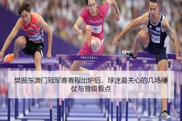 樊振东澳门冠军赛赛程出炉后，球迷最关心的几场硬仗与晋级看点